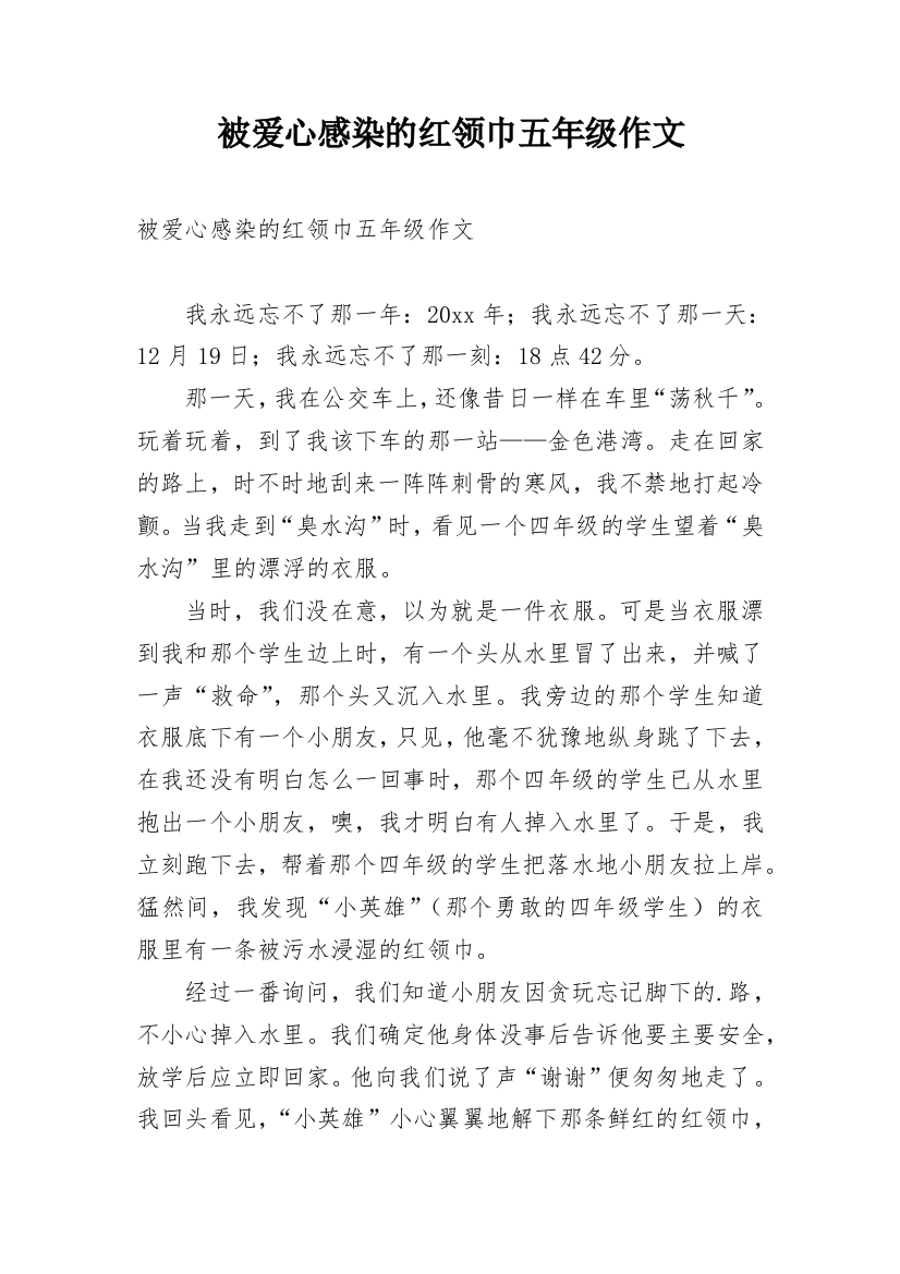 被爱心感染的红领巾五年级作文