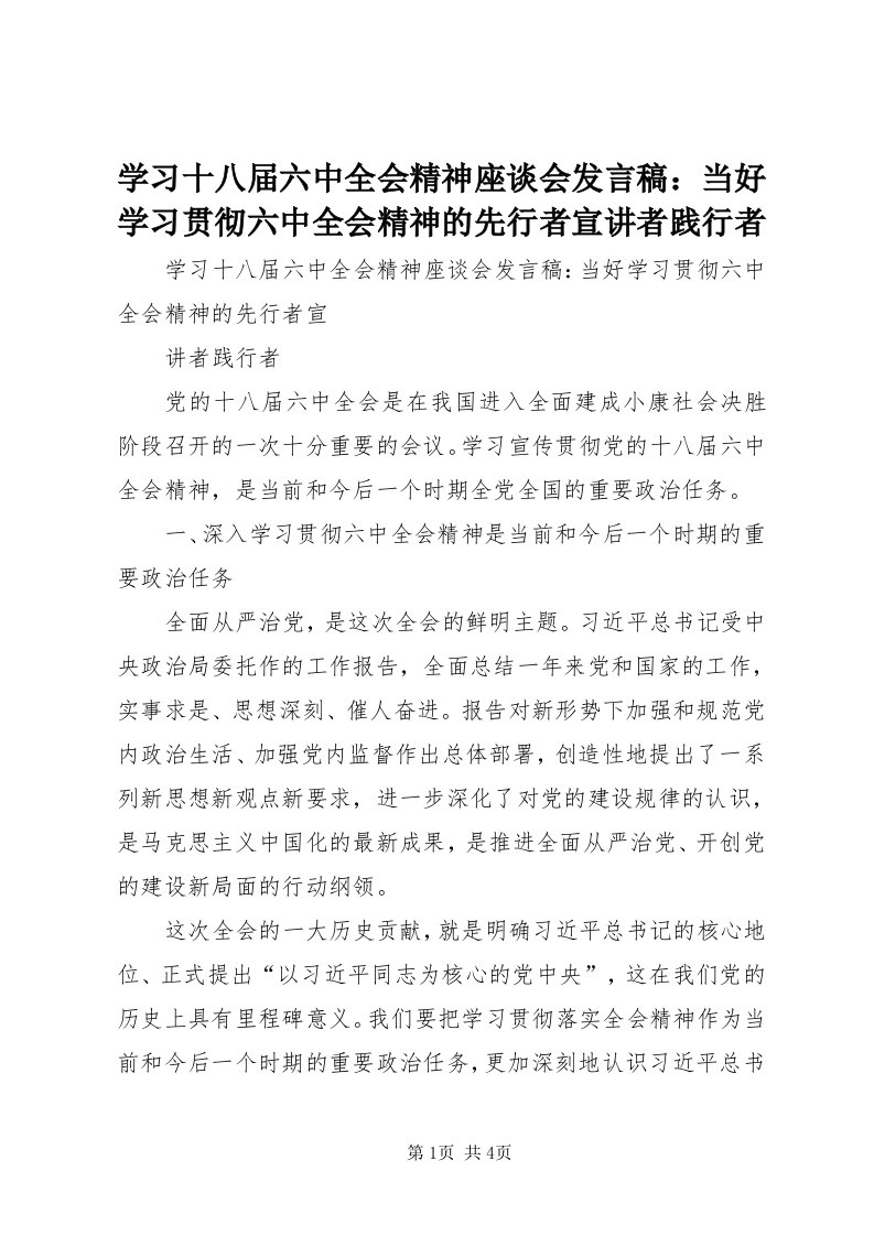 7学习十八届六中全会精神座谈会讲话稿：当好学习贯彻六中全会精神的先行者宣讲者践行者