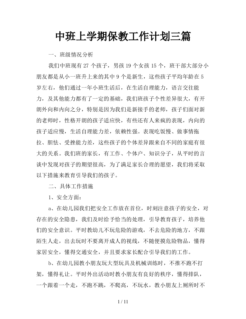 中班上学期保教工作计划三篇