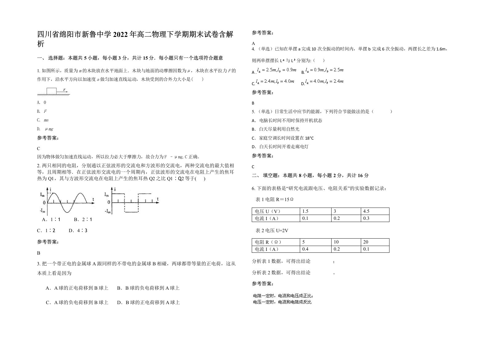 四川省绵阳市新鲁中学2022年高二物理下学期期末试卷含解析