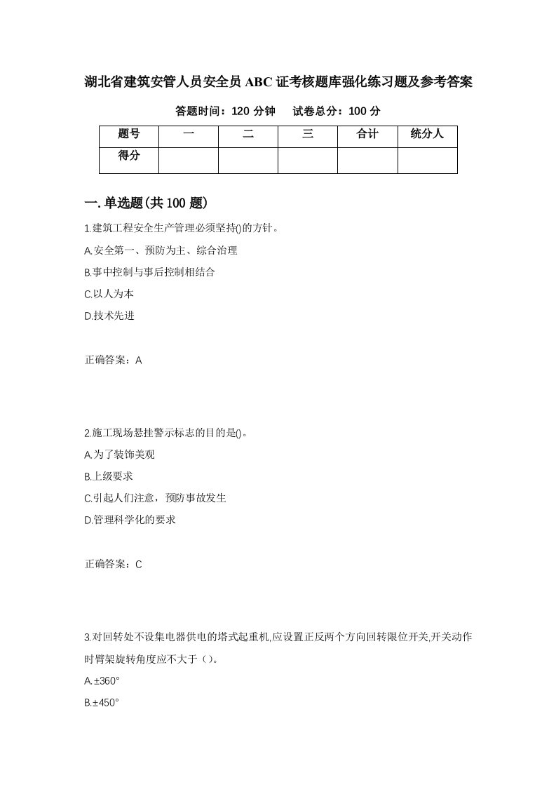 湖北省建筑安管人员安全员ABC证考核题库强化练习题及参考答案第4次