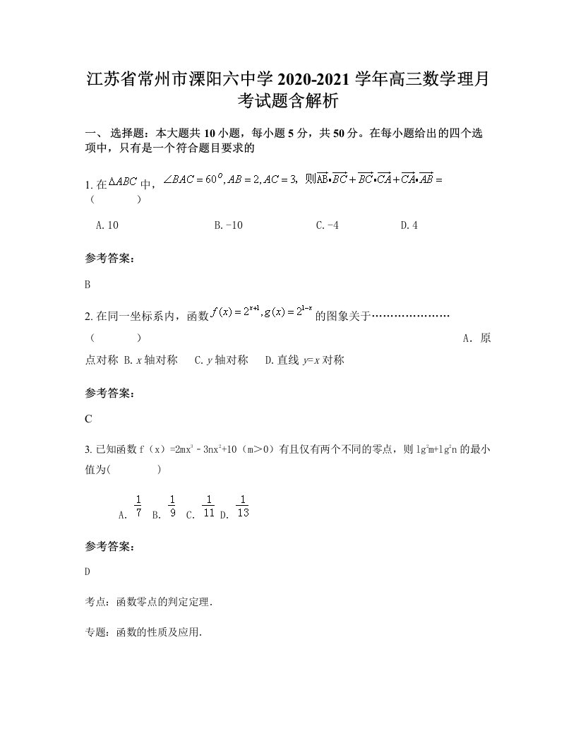 江苏省常州市溧阳六中学2020-2021学年高三数学理月考试题含解析