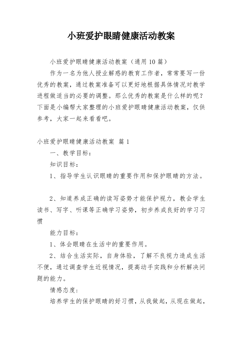 小班爱护眼睛健康活动教案