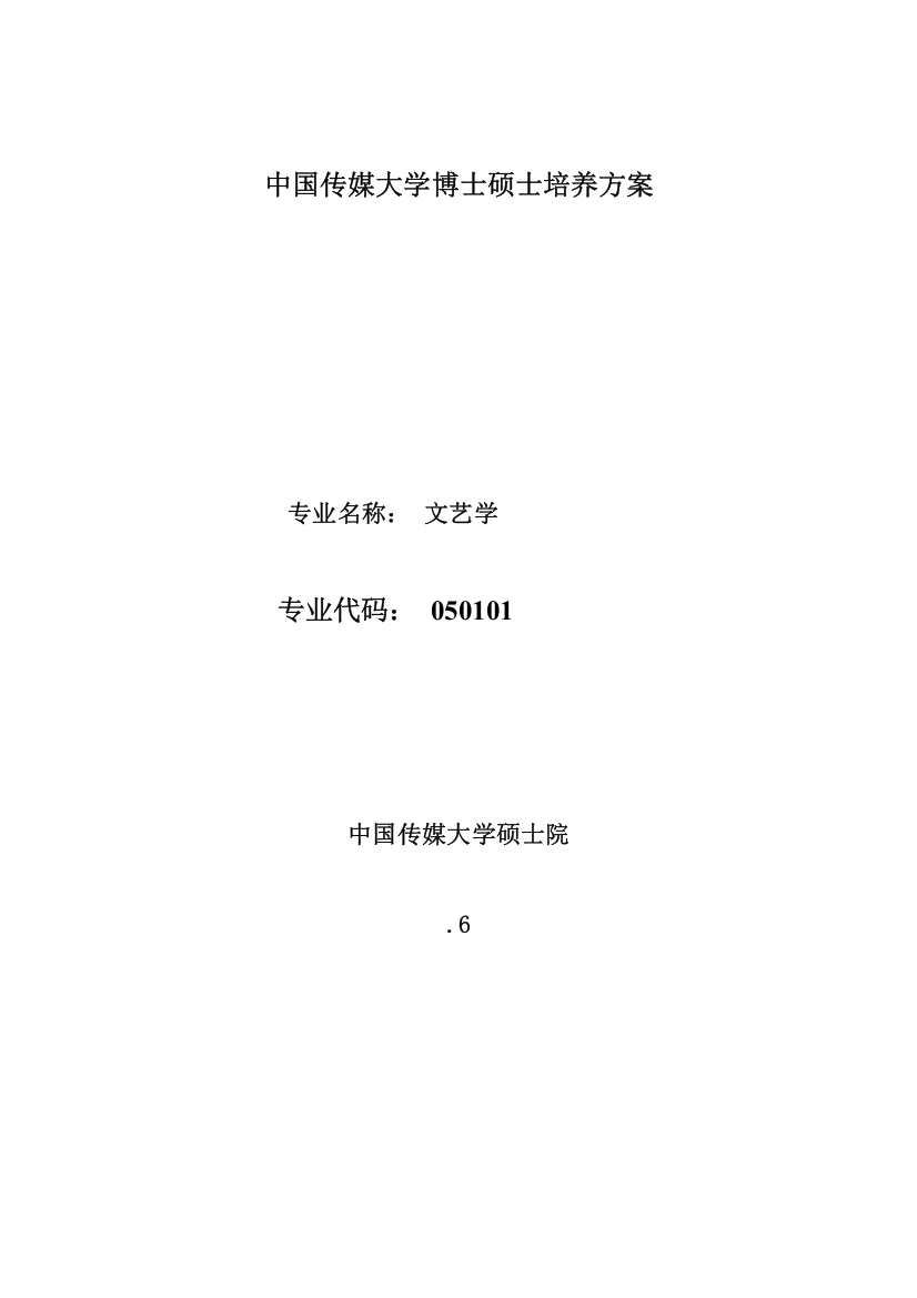 中国传媒大学博士研究生培养方案