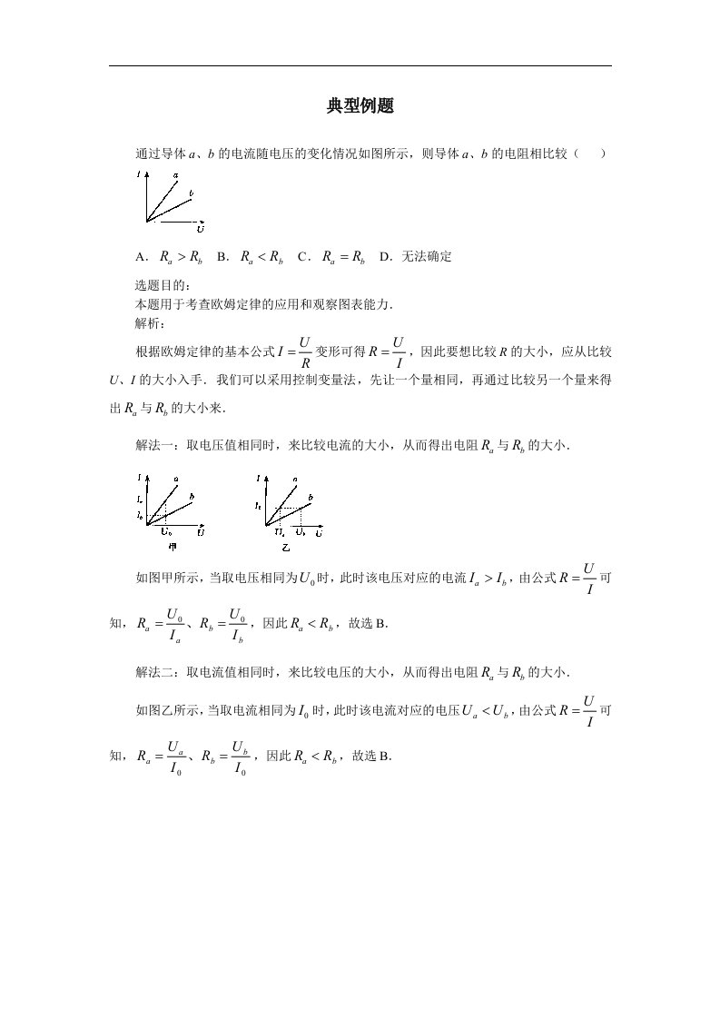 第七章《欧姆定律》二