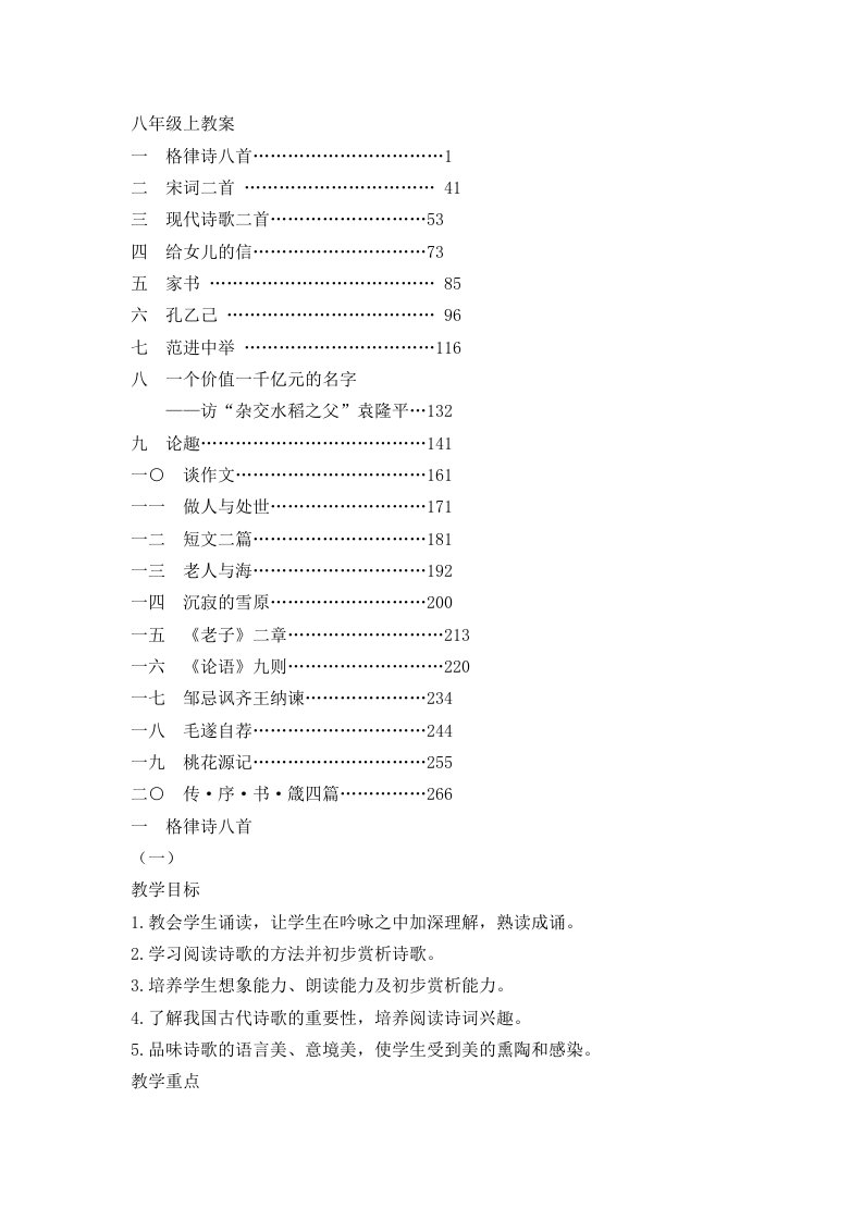 长春版语文八年级上-全册教案