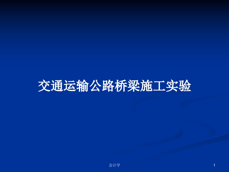 交通运输公路桥梁施工实验PPT教案