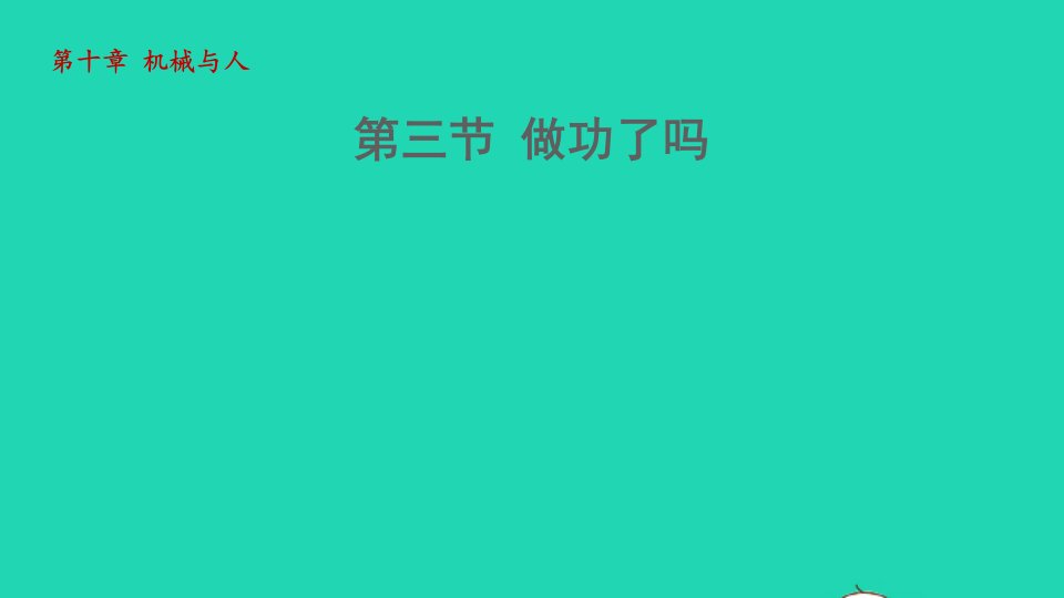 2021秋八年级物理全册第10章机械与人第3节做功了吗授课课件新版沪科版