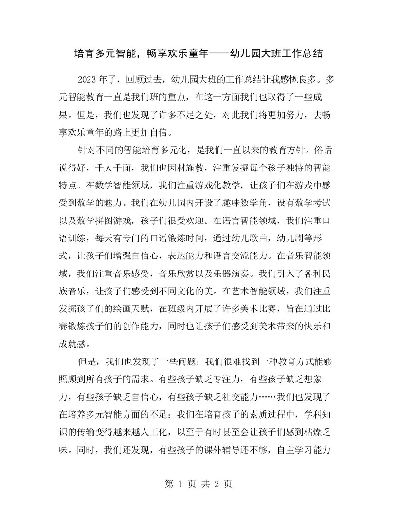 培育多元智能，畅享欢乐童年——幼儿园大班工作总结