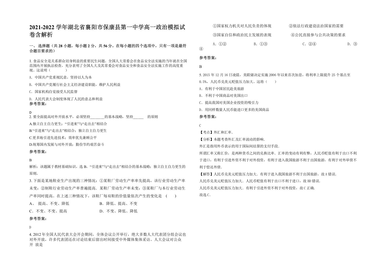 2021-2022学年湖北省襄阳市保康县第一中学高一政治模拟试卷含解析