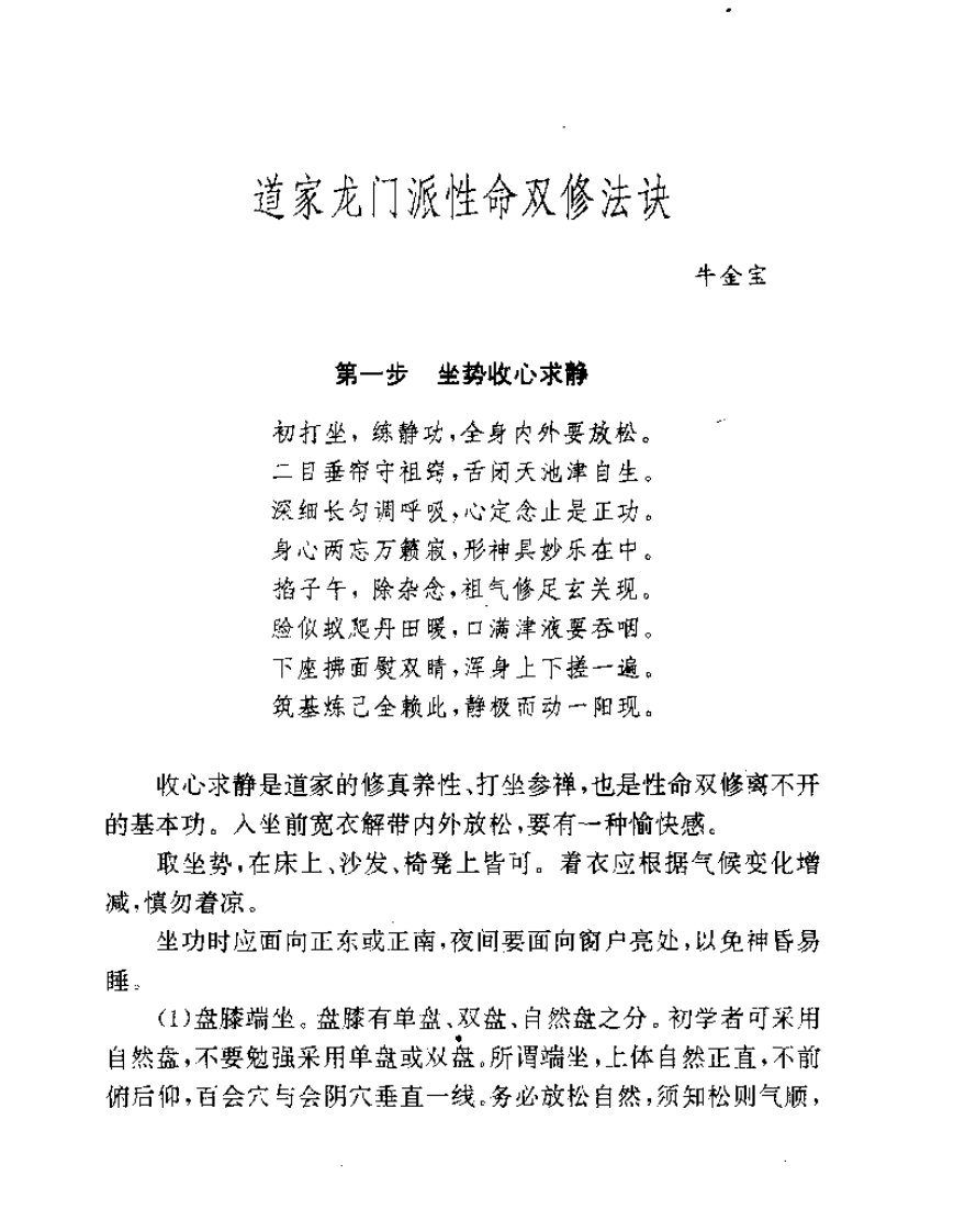 [道家龙门派性命双修法诀].牛金宝.扫描版.pdf