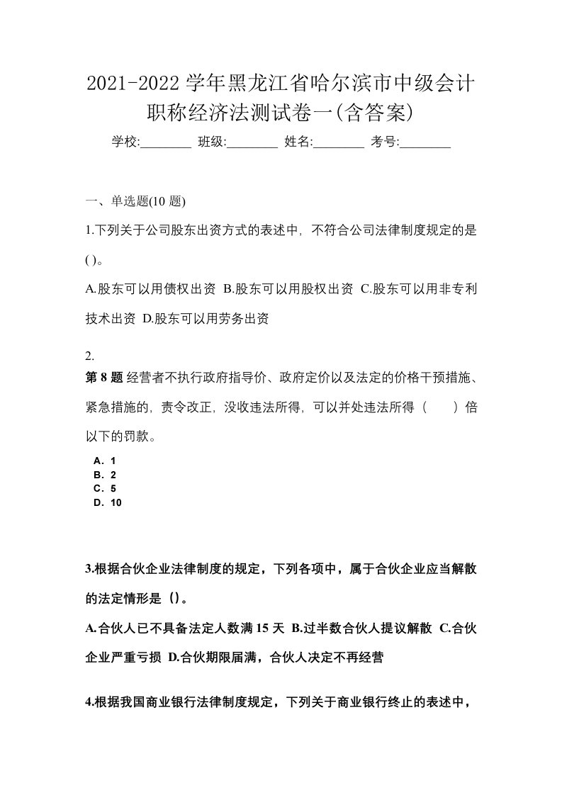 2021-2022学年黑龙江省哈尔滨市中级会计职称经济法测试卷一含答案