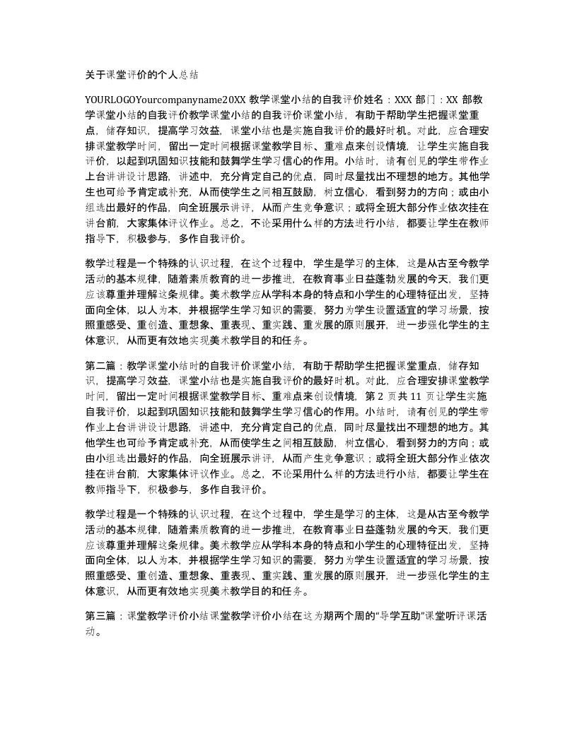 关于课堂评价的个人总结