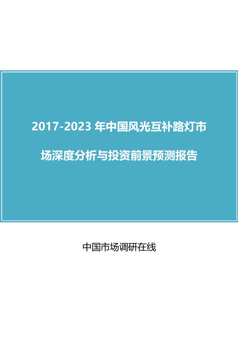 中国风光互补路灯市场分析报告