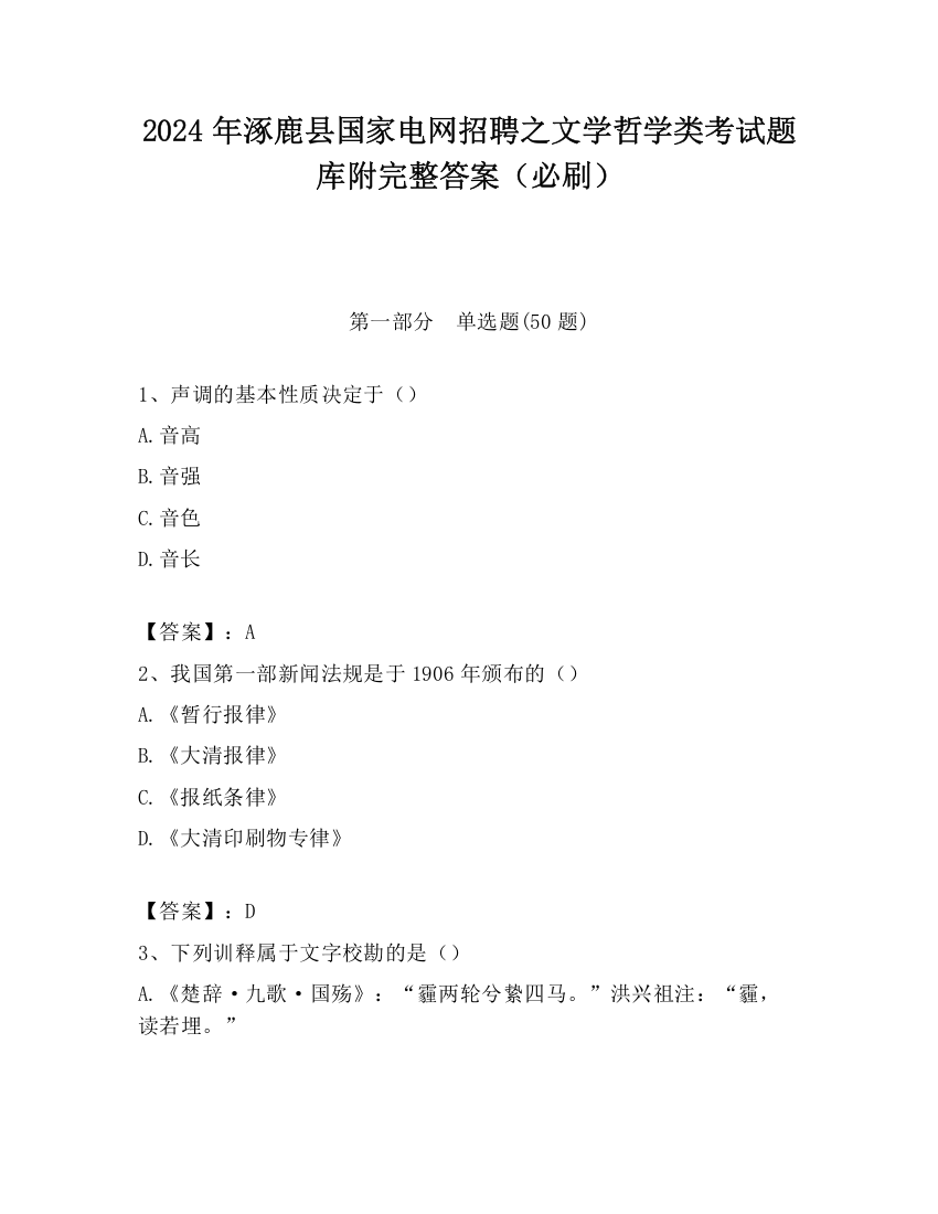 2024年涿鹿县国家电网招聘之文学哲学类考试题库附完整答案（必刷）