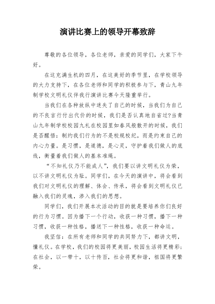 演讲比赛上的领导开幕致辞