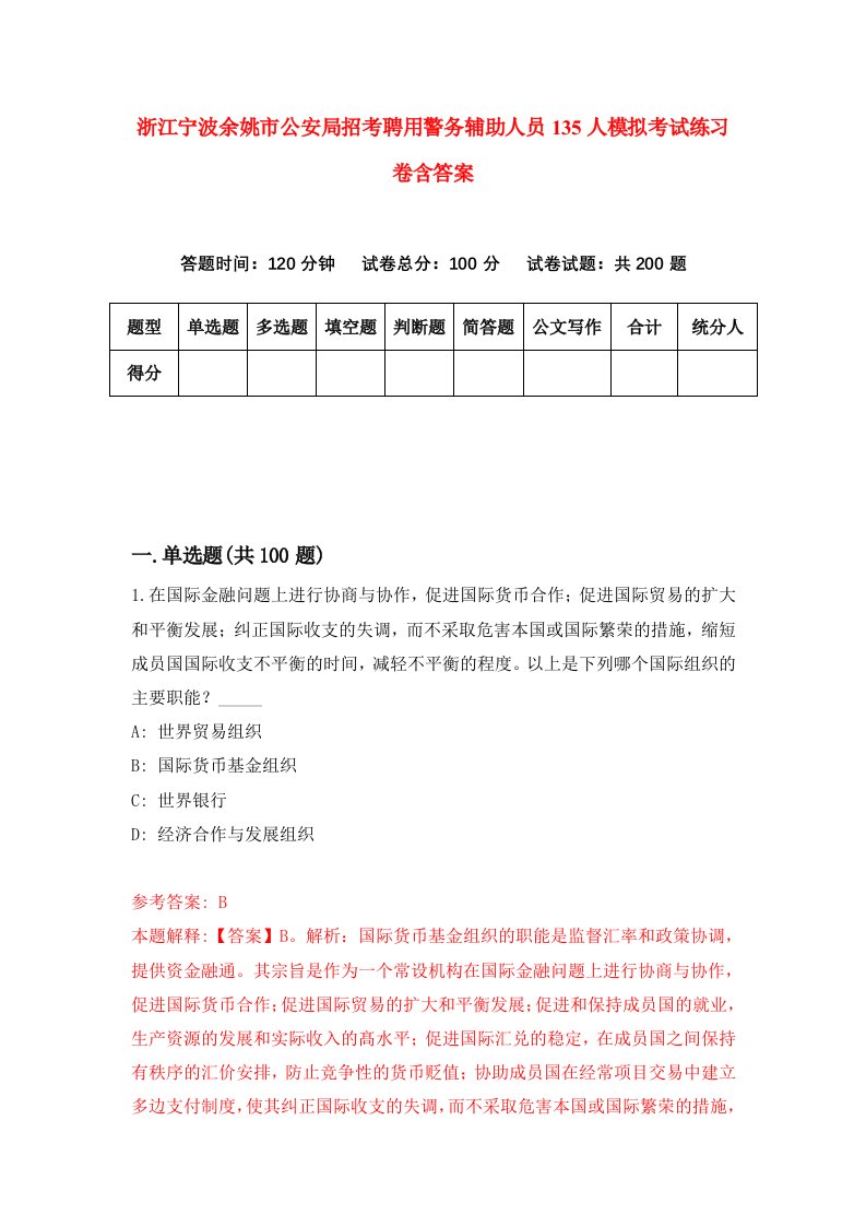 浙江宁波余姚市公安局招考聘用警务辅助人员135人模拟考试练习卷含答案3