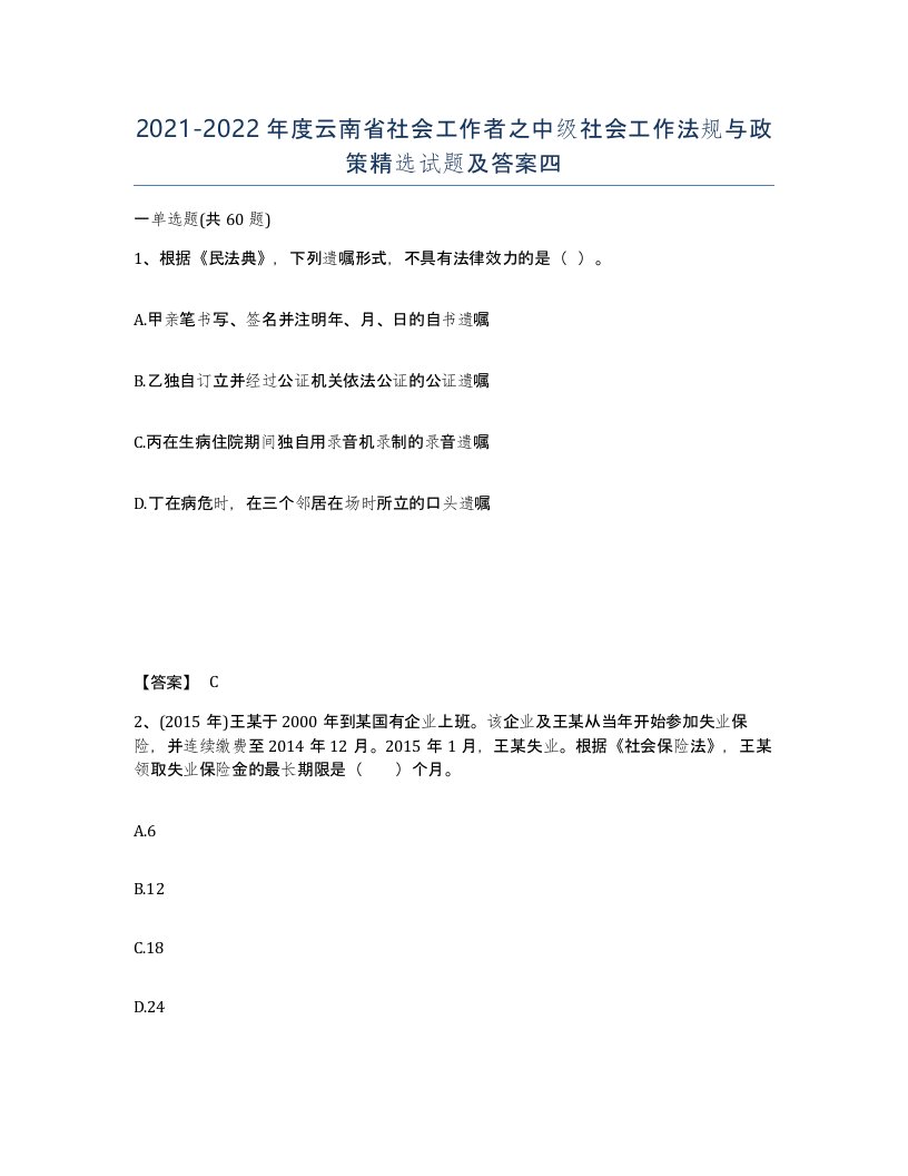 2021-2022年度云南省社会工作者之中级社会工作法规与政策试题及答案四