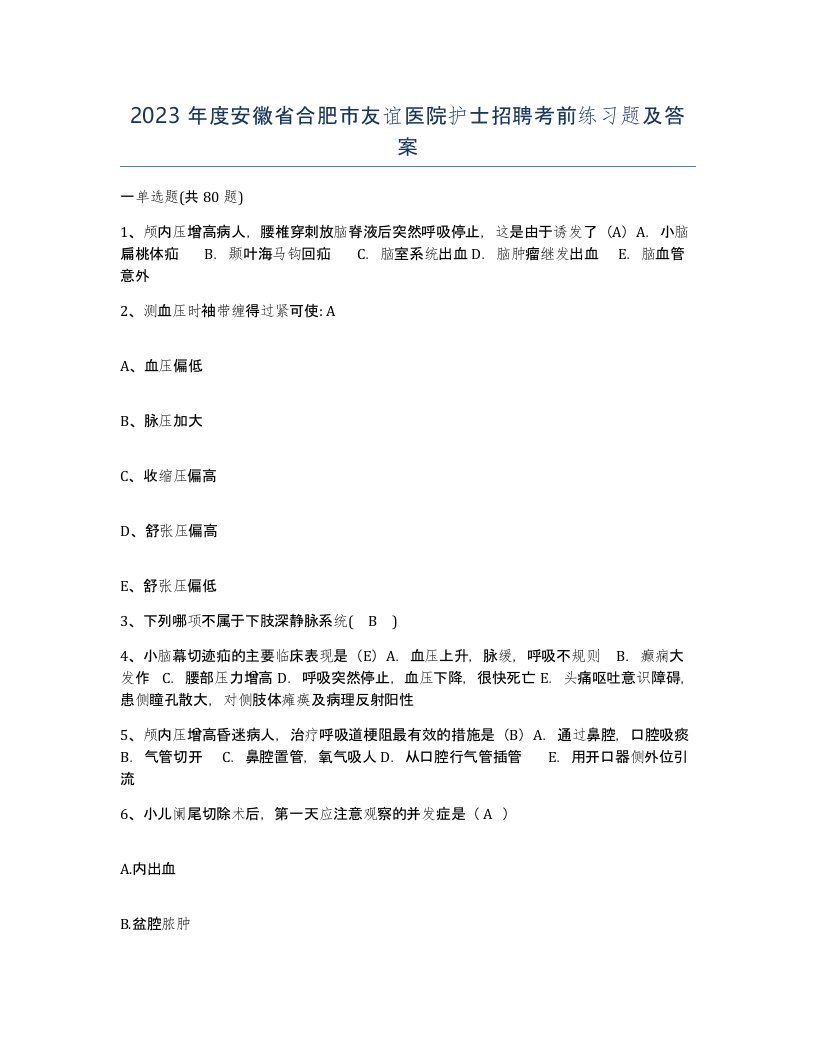 2023年度安徽省合肥市友谊医院护士招聘考前练习题及答案