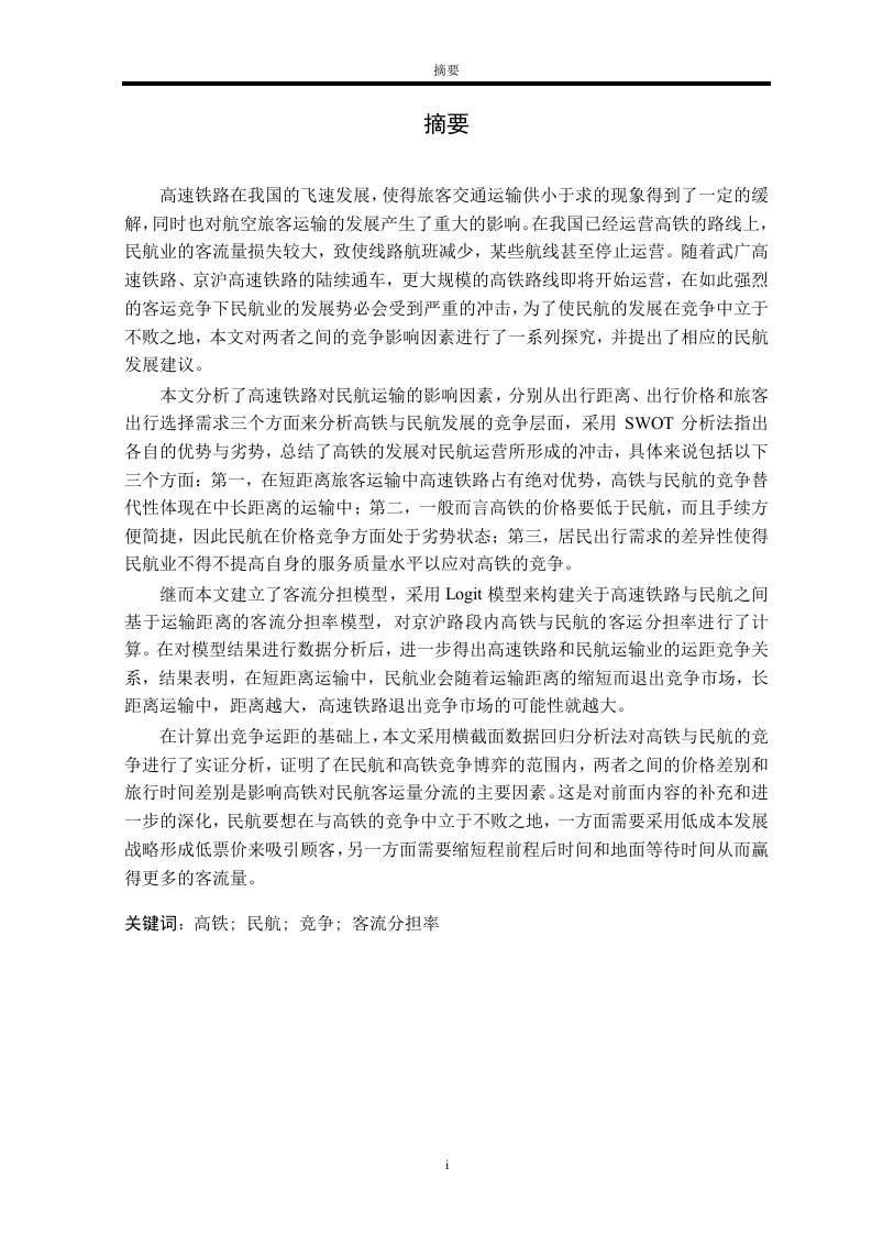 高铁竞争背景下中国民航业的发展研究-产业经济学专业毕业论文