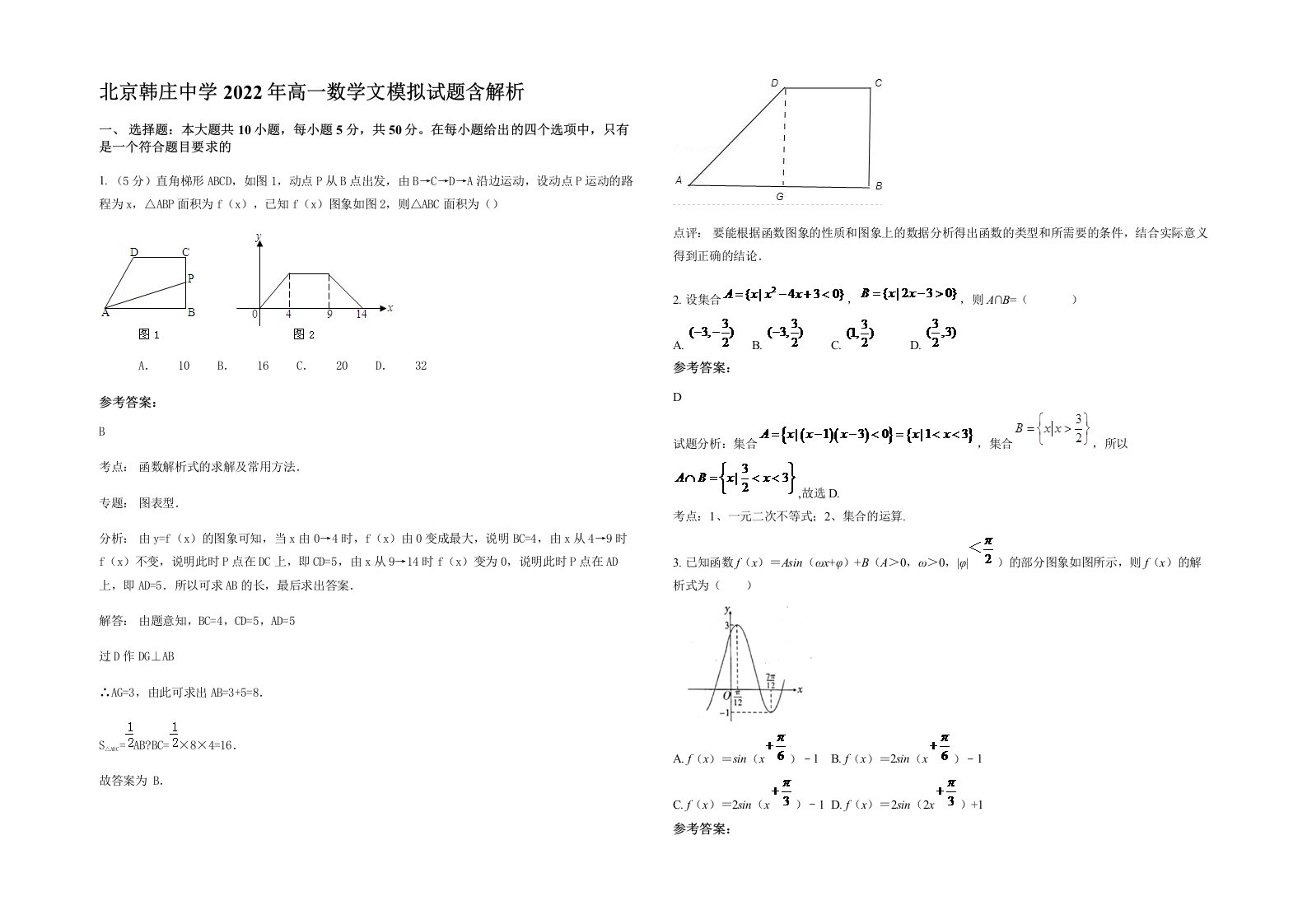 北京韩庄中学2022年高一数学文模拟试题含解析