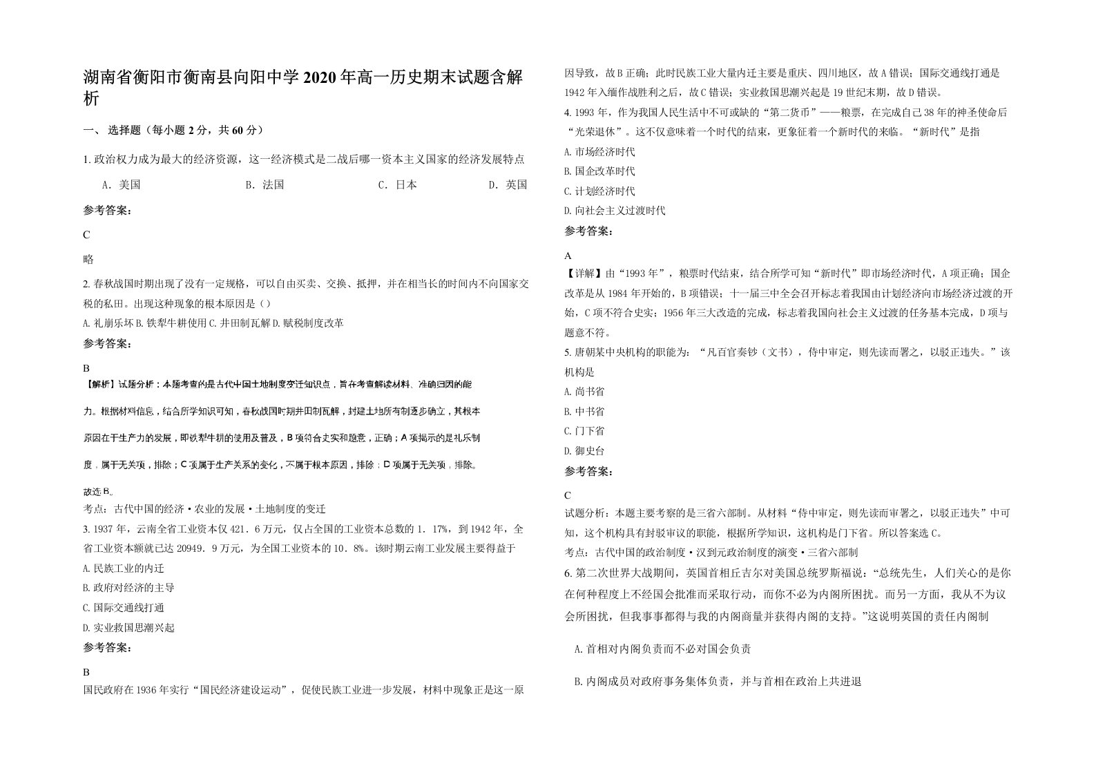 湖南省衡阳市衡南县向阳中学2020年高一历史期末试题含解析