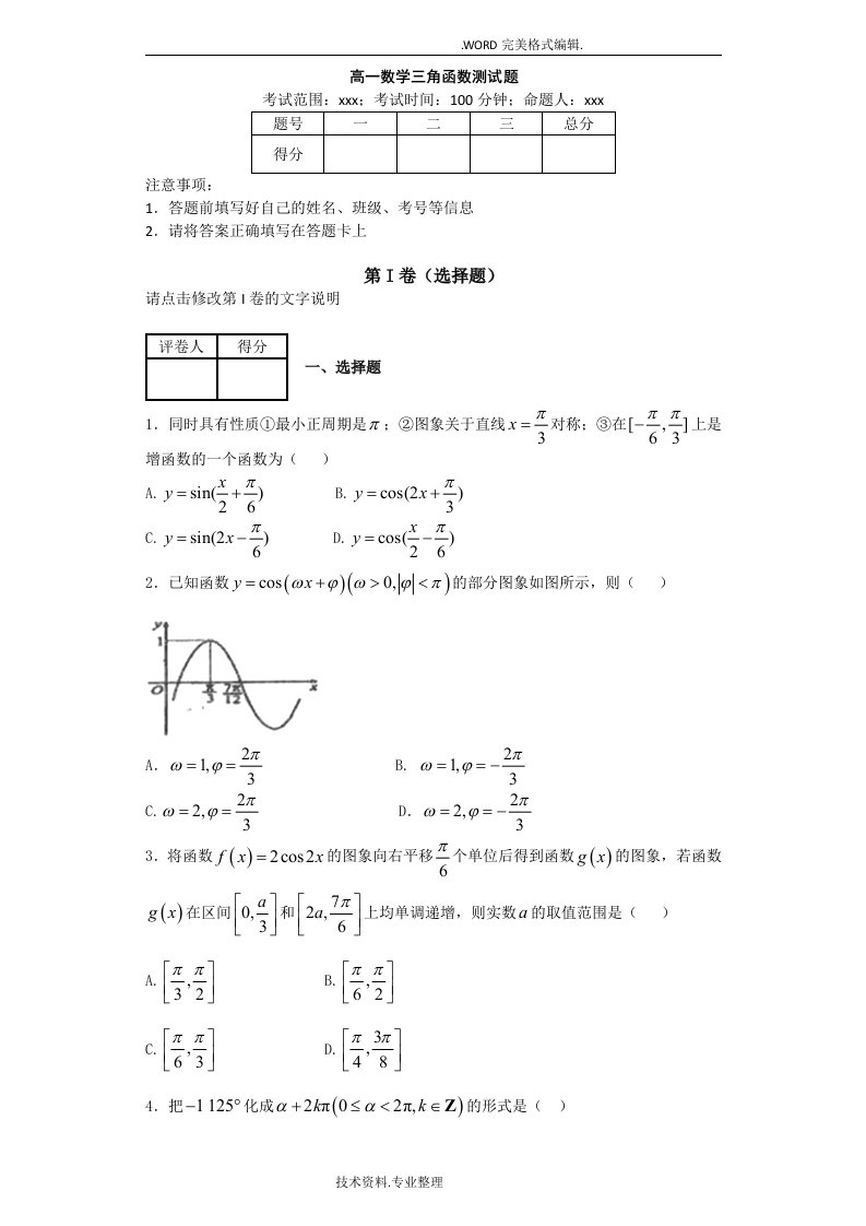 高中一年级数学三角函数测试题和答案解析[打印]