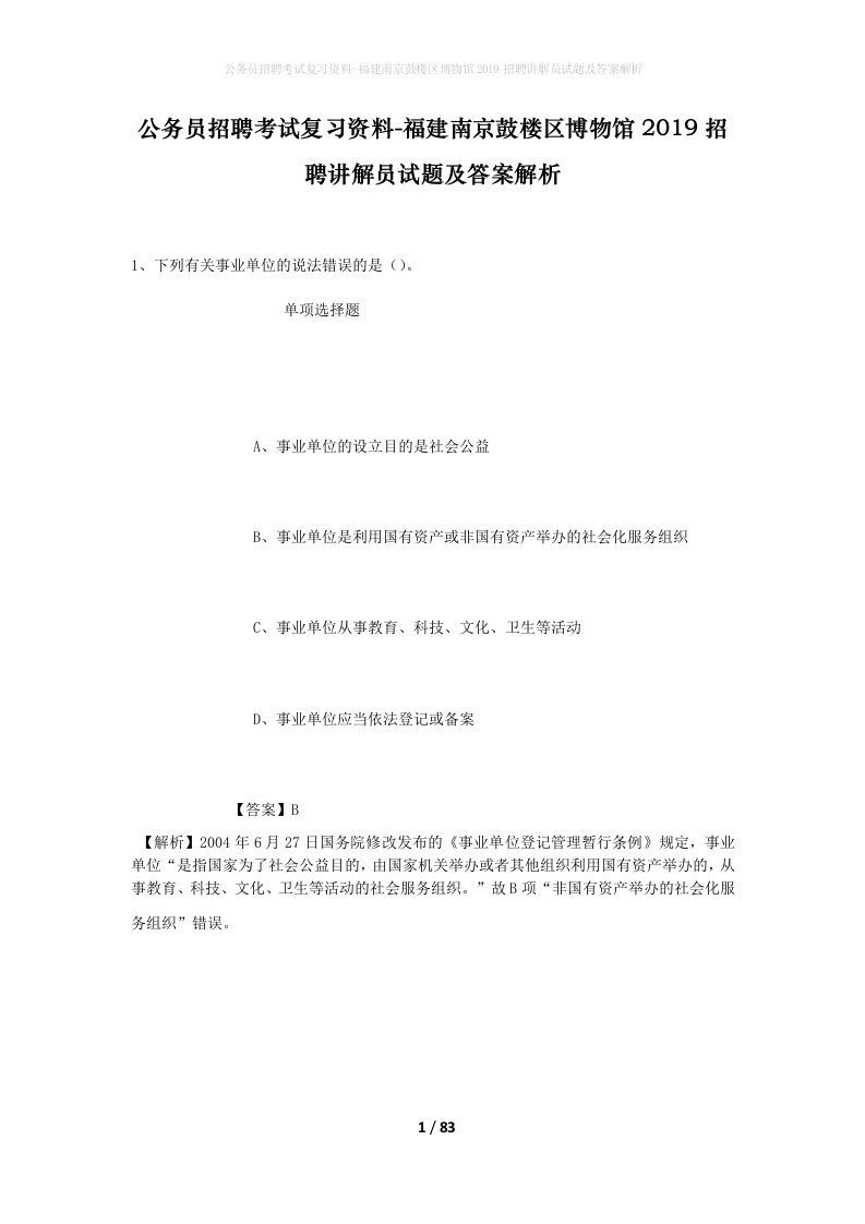 公务员招聘考试复习资料-福建南京鼓楼区博物馆2019招聘讲解员试题及答案解析