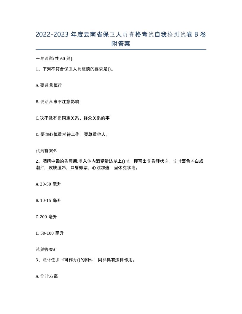 2022-2023年度云南省保卫人员资格考试自我检测试卷B卷附答案