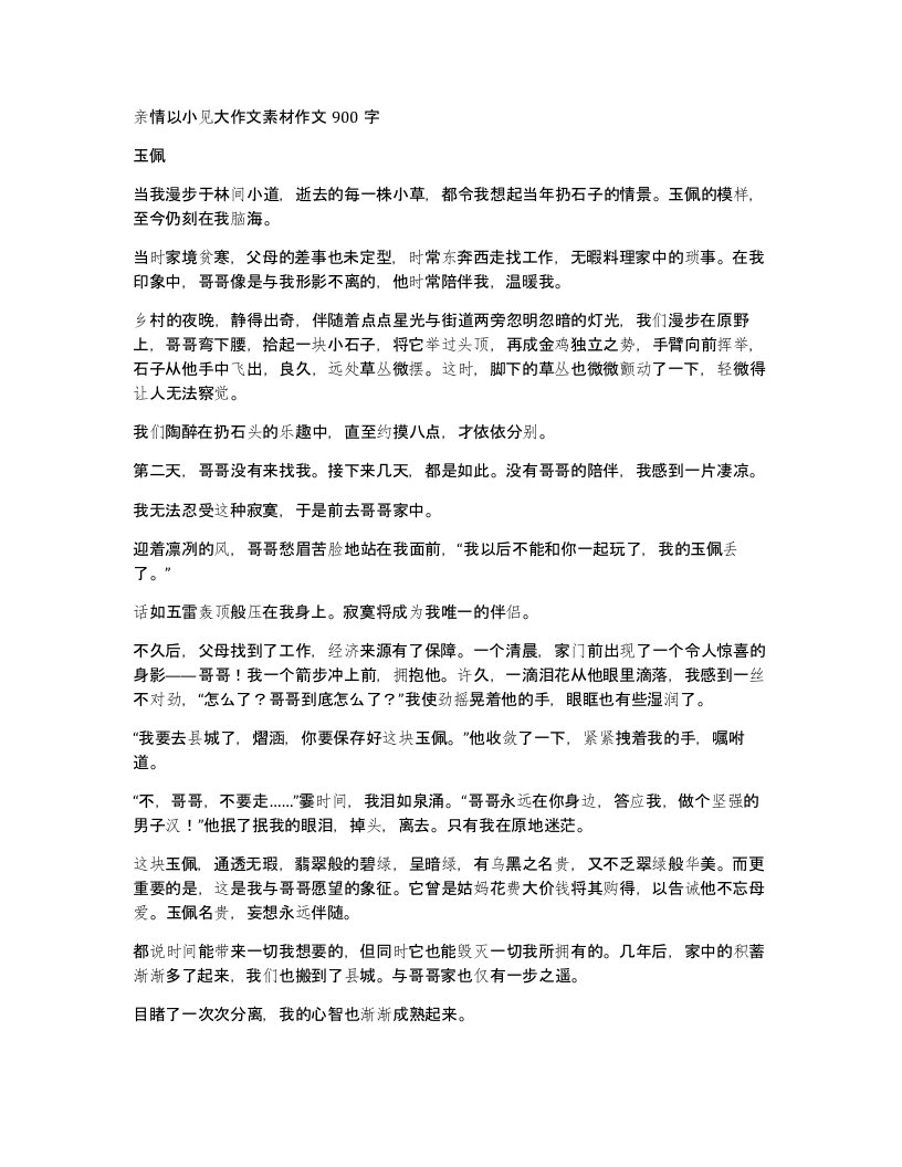 亲情以小见大作文素材作文900字