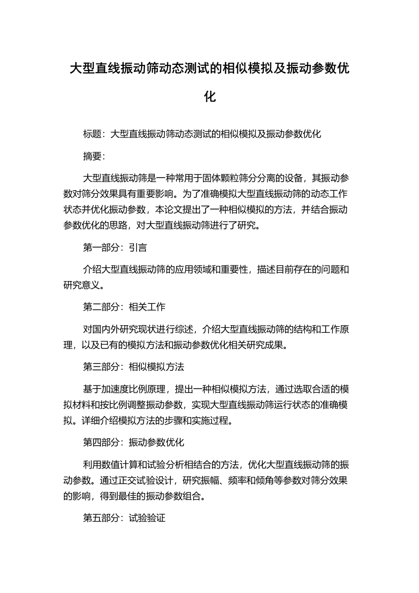 大型直线振动筛动态测试的相似模拟及振动参数优化