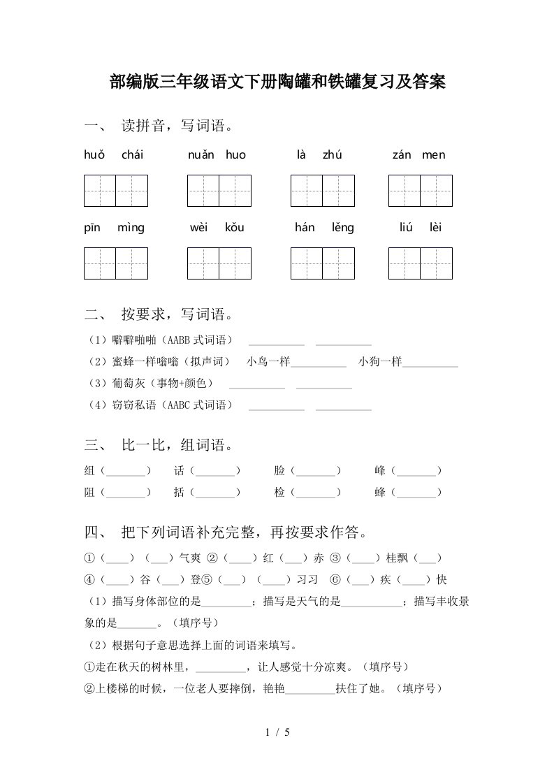 部编版三年级语文下册陶罐和铁罐复习及答案