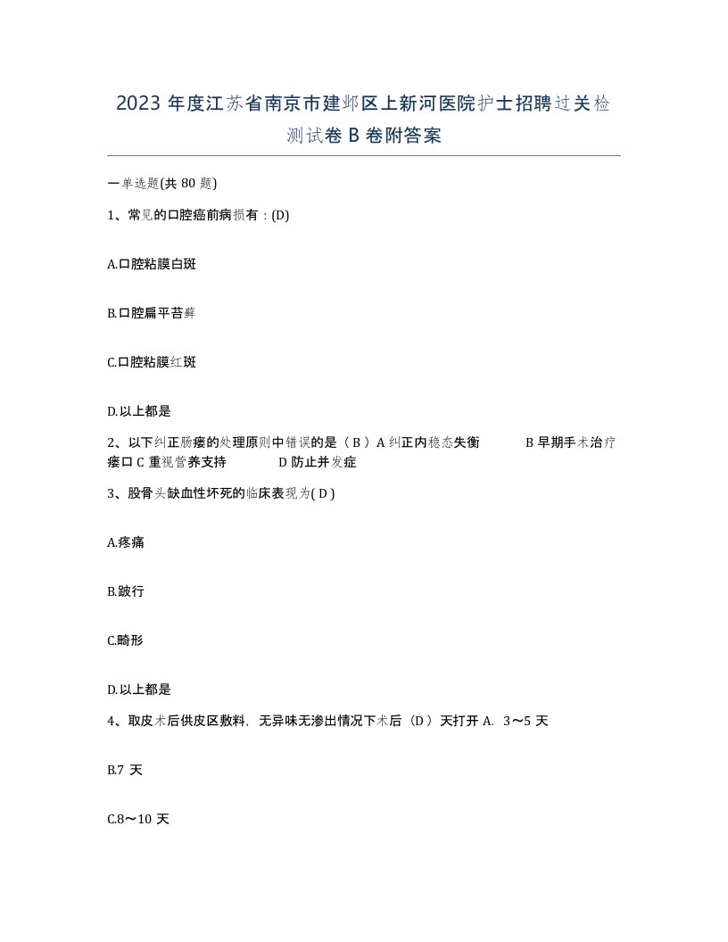 2023年度江苏省南京市建邺区上新河医院护士招聘过关检测试卷B卷附答案