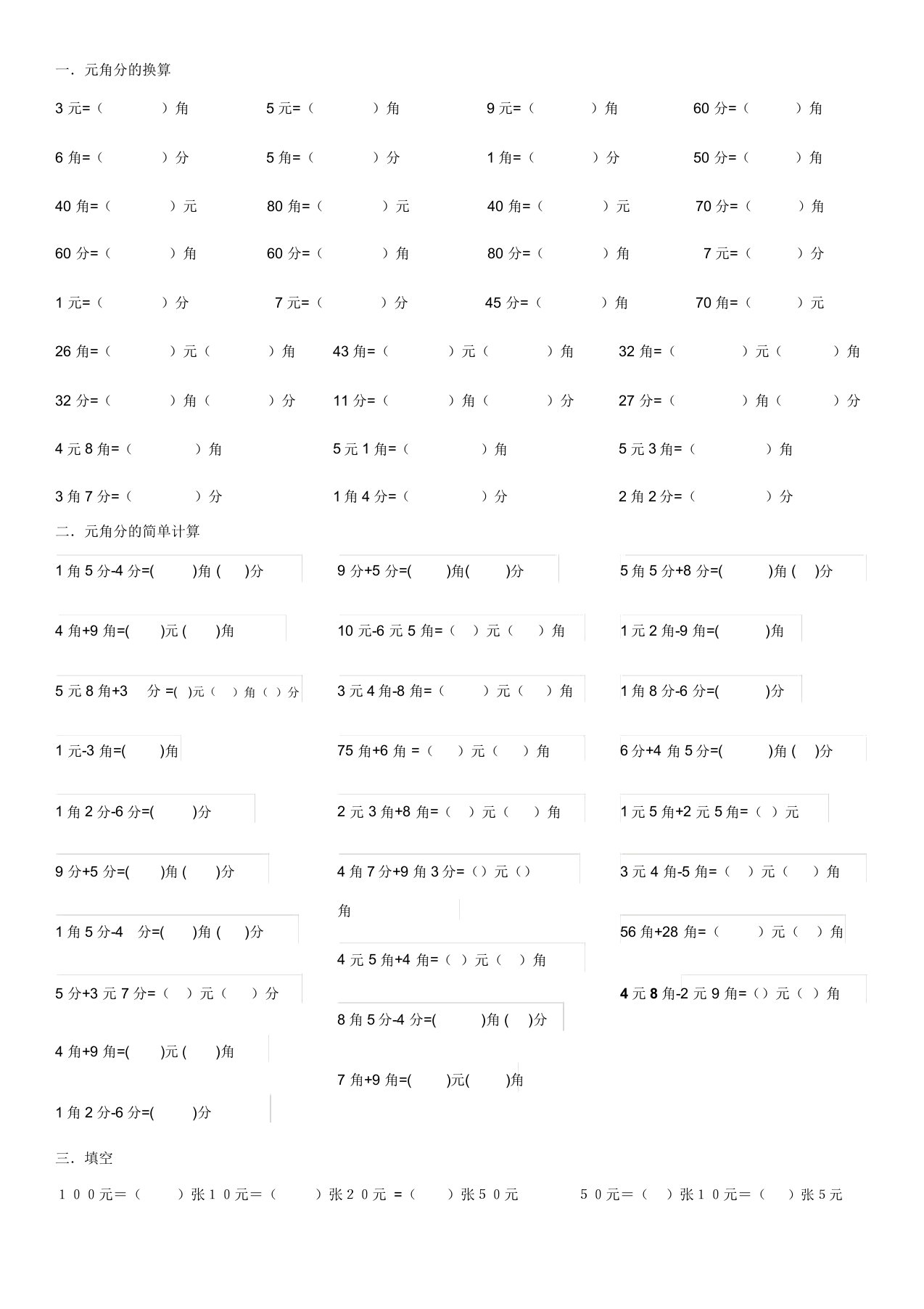 一年级下册元角分换算练习题打印