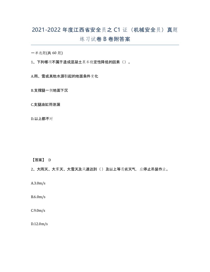 2021-2022年度江西省安全员之C1证机械安全员真题练习试卷B卷附答案