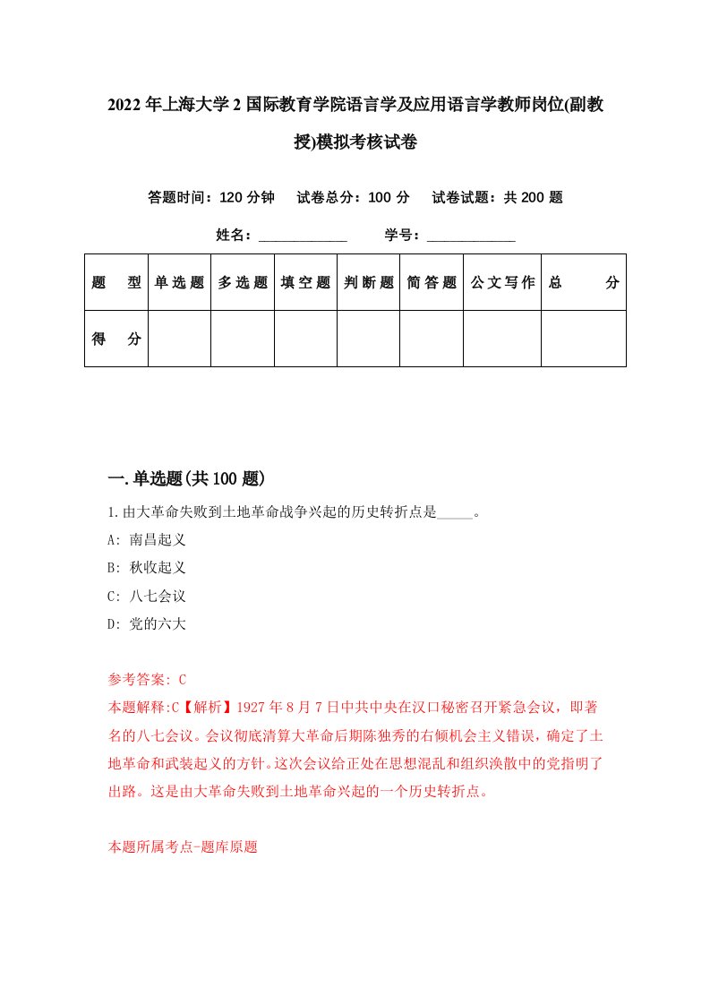 2022年上海大学2国际教育学院语言学及应用语言学教师岗位副教授模拟考核试卷2