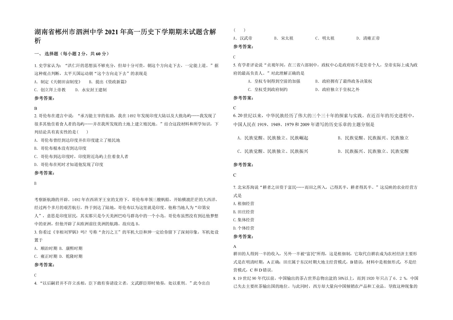 湖南省郴州市泗洲中学2021年高一历史下学期期末试题含解析