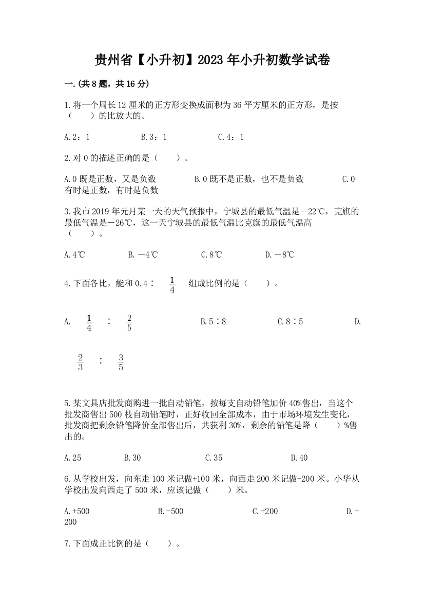 贵州省【小升初】2023年小升初数学试卷精选