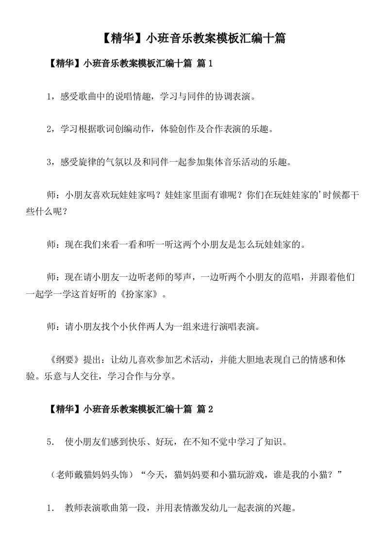 【精华】小班音乐教案模板汇编十篇