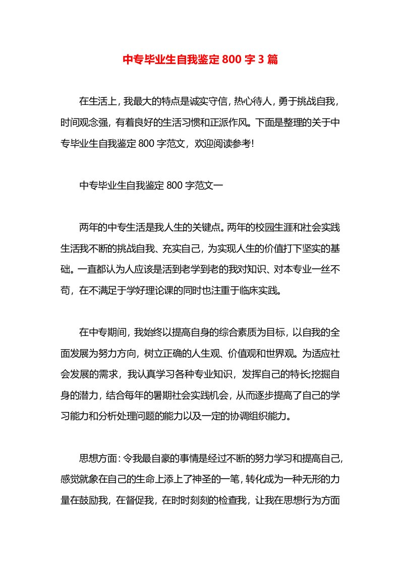 中专毕业生自我鉴定800字3篇