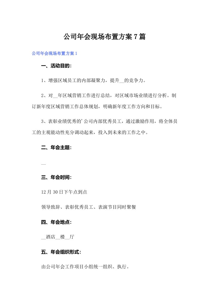 公司年会现场布置方案7篇