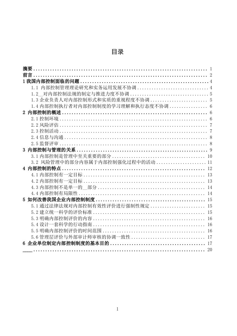 企业发展过程中的内部控制问题的研究管理学等专业毕业设计毕业论文