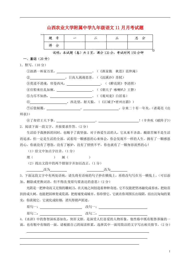 山西农业大学附属中学九级语文11月月考试题