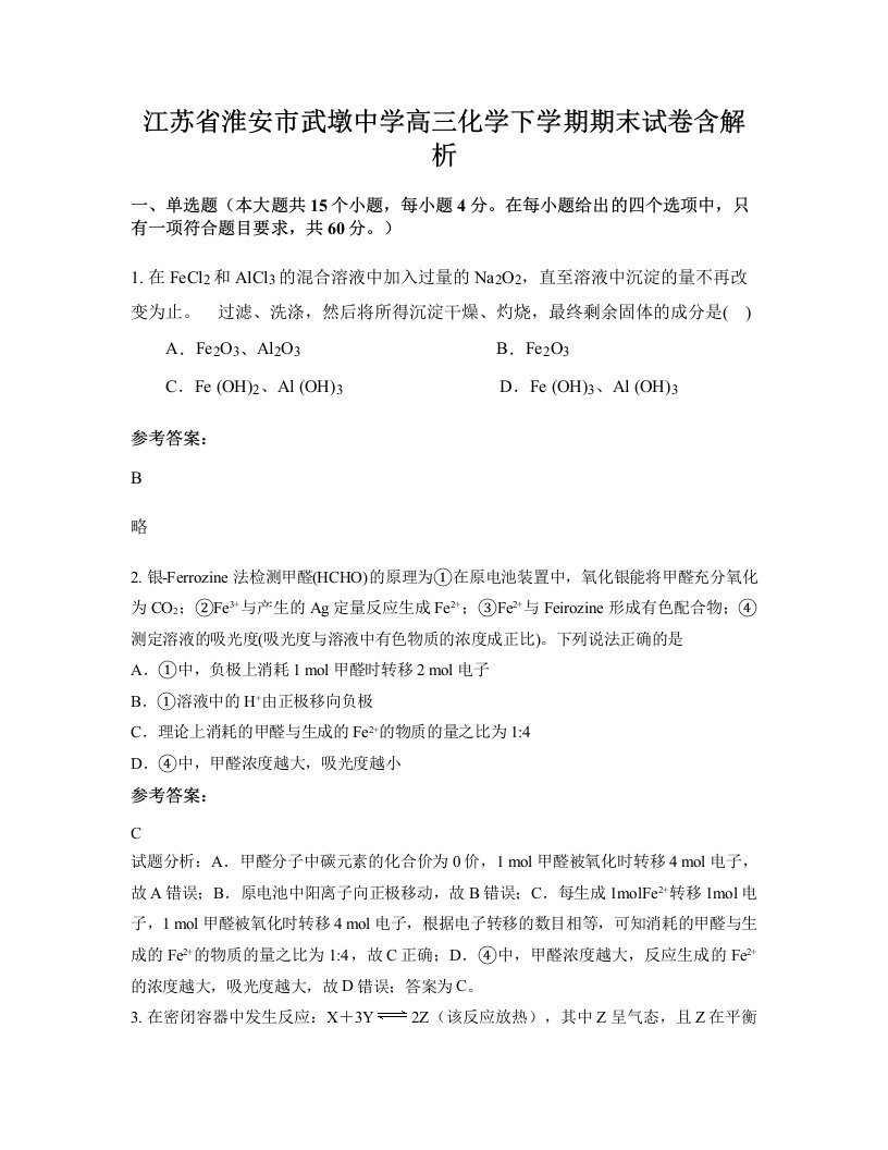 江苏省淮安市武墩中学高三化学下学期期末试卷含解析