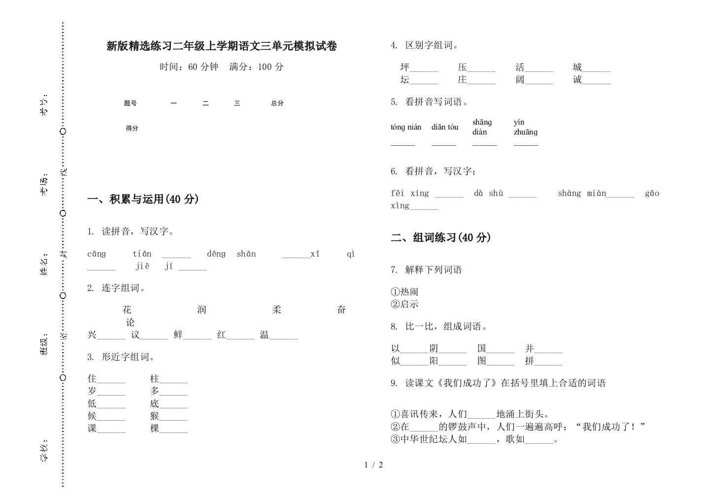 新版精选练习二年级上学期语文三单元模拟试卷