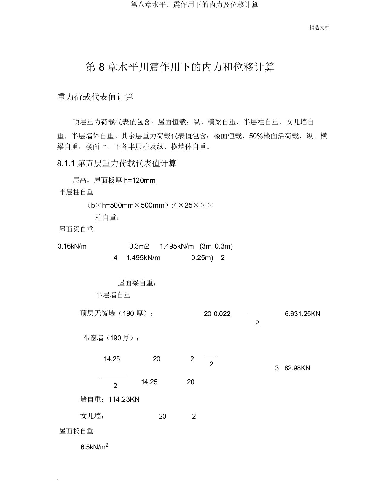 第八章水平地震作用下内力及位移计算