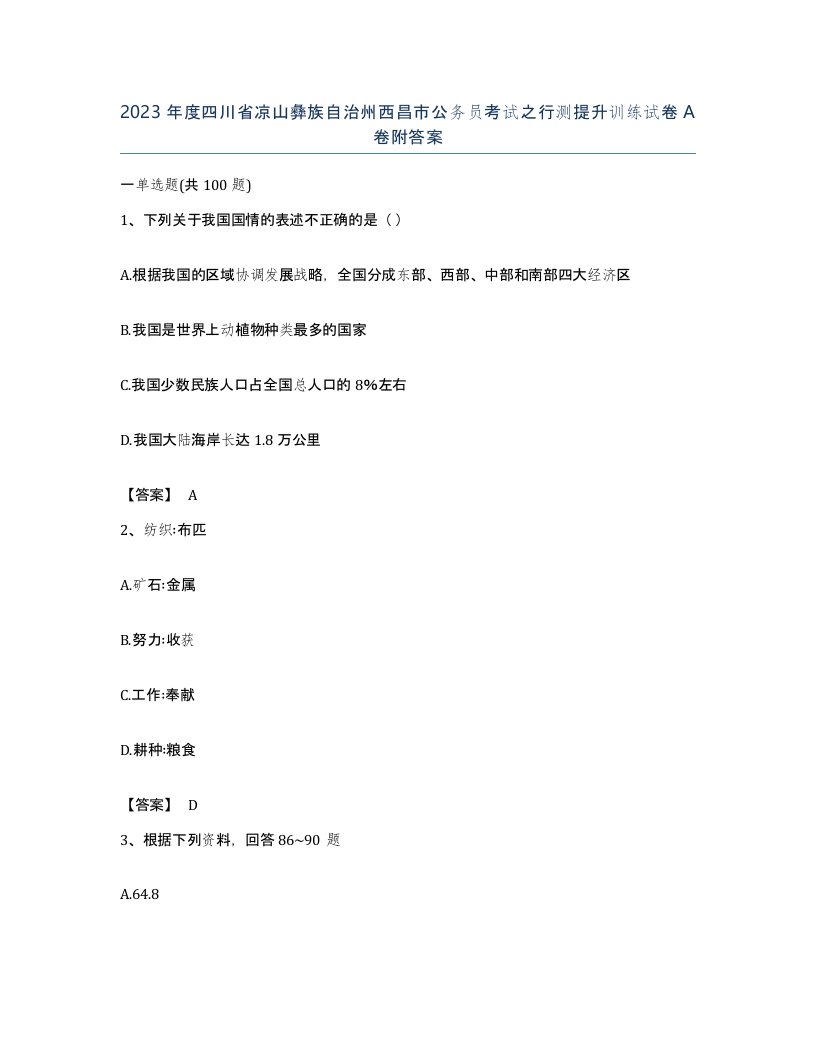 2023年度四川省凉山彝族自治州西昌市公务员考试之行测提升训练试卷A卷附答案