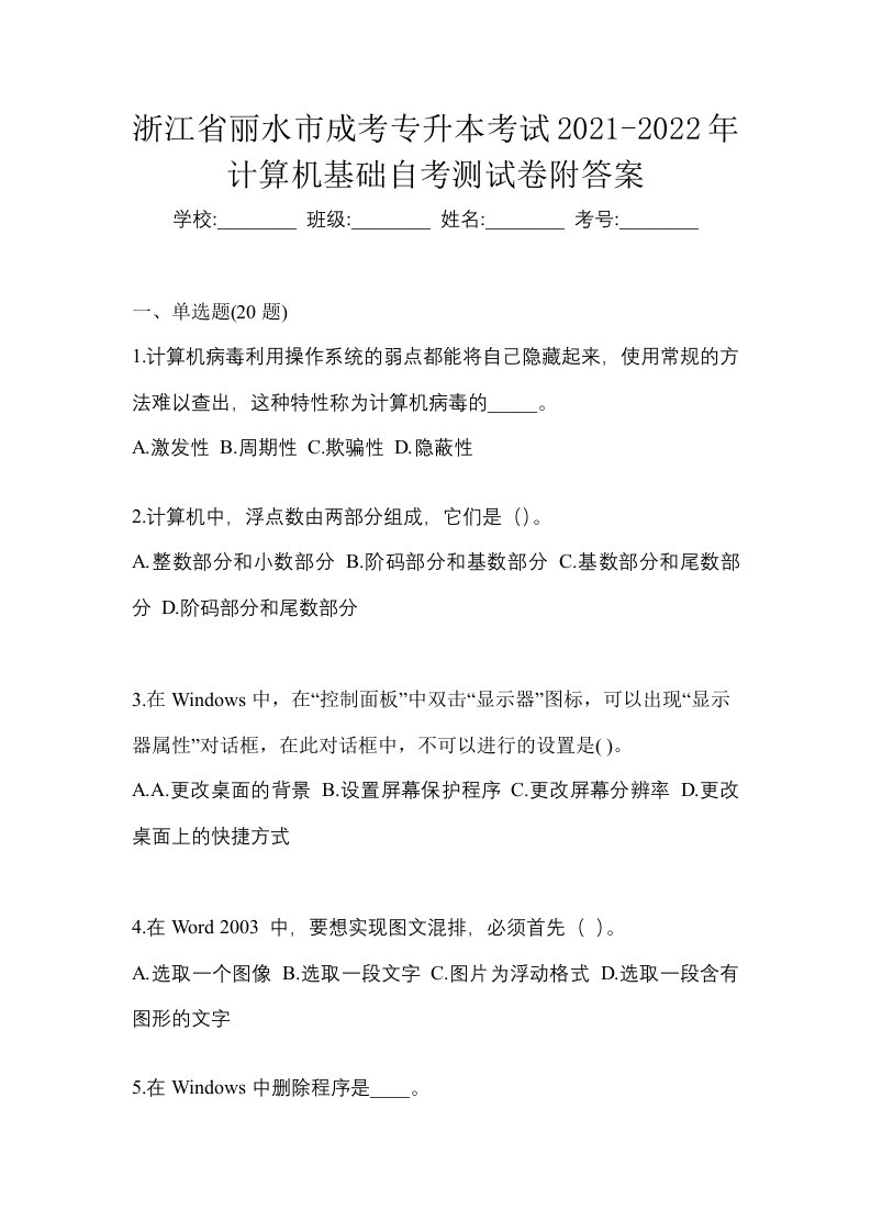 浙江省丽水市成考专升本考试2021-2022年计算机基础自考测试卷附答案