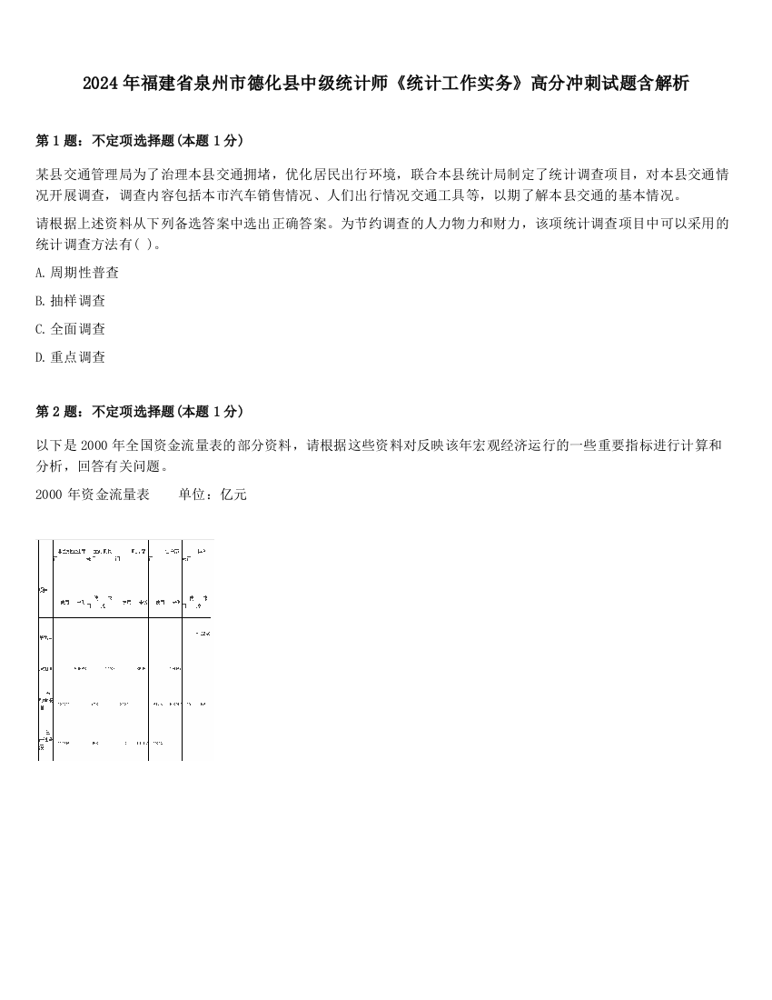 2024年福建省泉州市德化县中级统计师《统计工作实务》高分冲刺试题含解析