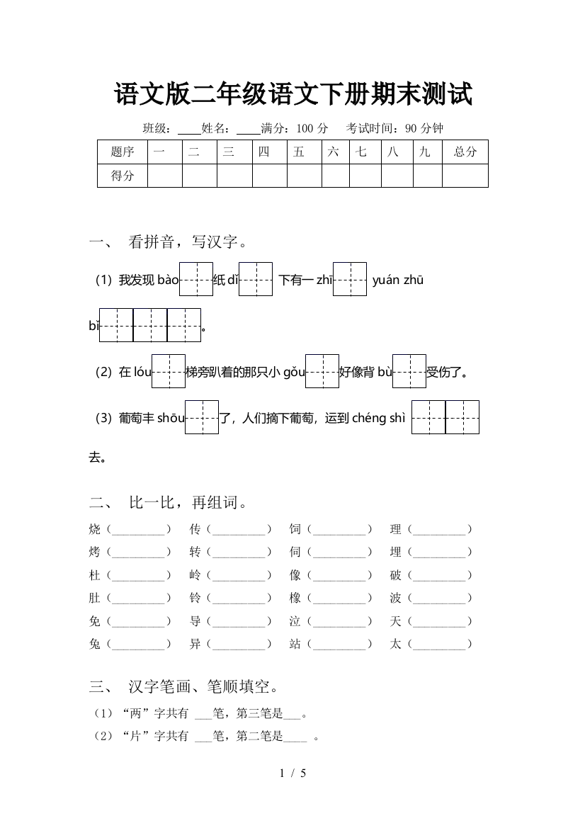 语文版二年级语文下册期末测试